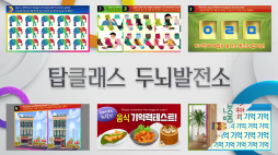 탑클래스 두뇌발전소